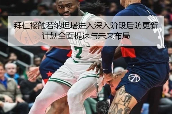 拜仁接触若纳坦塔进入深入阶段后防更新计划全面提速与未来布局
